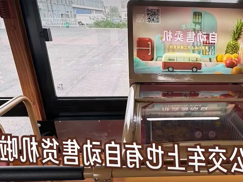 公交车售货机